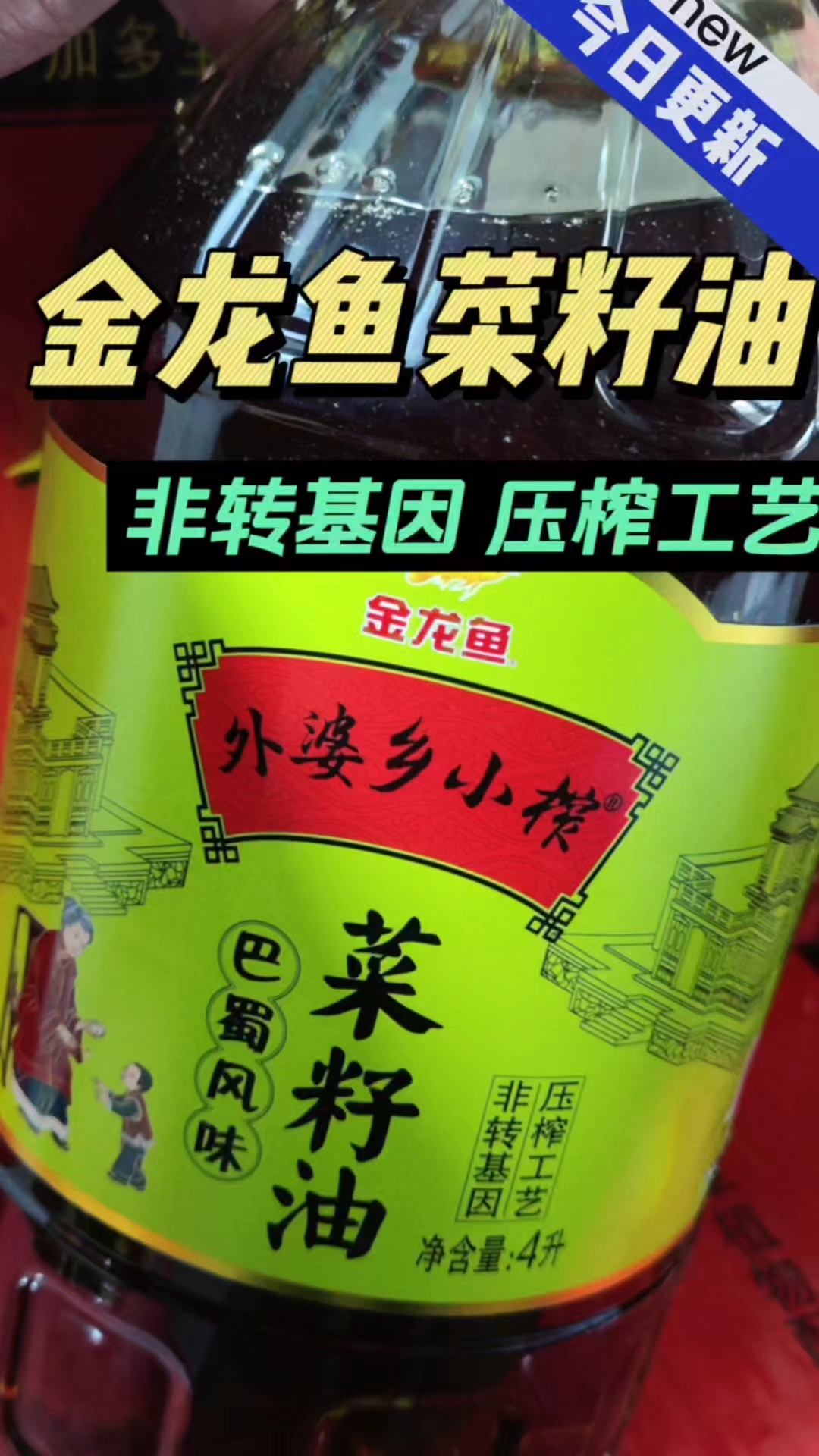 过年送礼就选金龙鱼菜籽油，非转基因压榨工艺，煎炒烹炸都合适