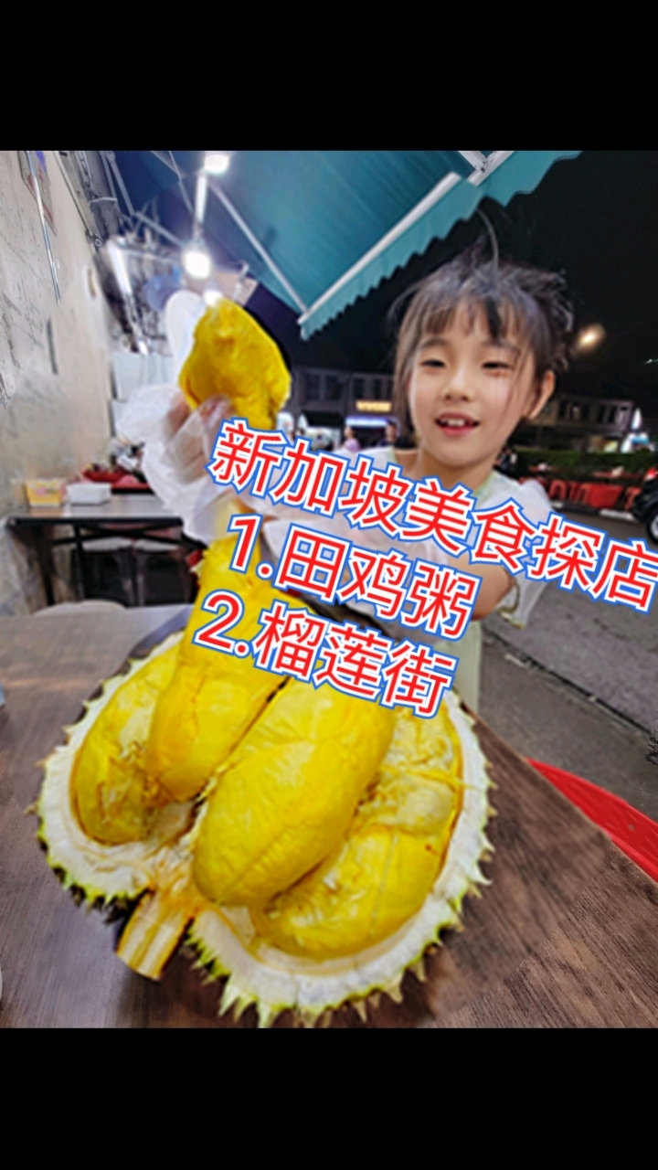 新加坡美食探店之～1.明辉田鸡粥 & 2.榴莲一条街