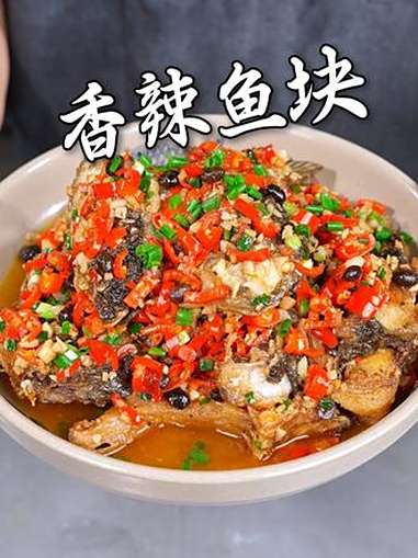 香辣豆豉鱼块,外酥里嫩香香辣辣特别的下饭 家常菜 美食分享 下饭菜