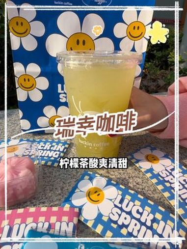 瑞幸新品你们都喝了吗?瑞幸春日季 上午咖啡下午茶 瑞幸联名WiggleWiggle 瑞幸柠