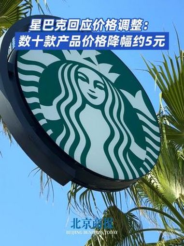 星巴克大降价 星巴克非咖产品降价5元左右 6月9日,记者了解到,星巴克中国将发力非咖啡饮品