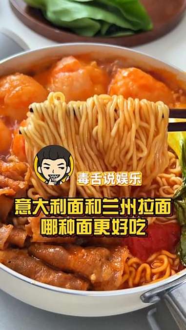 意大利面和兰州拉面哪种面更好吃?吃货 面条 娱乐评论大赏