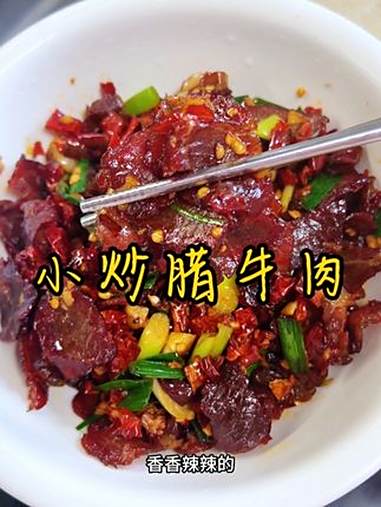 拿手好菜 我的拿手好菜,小炒腊牛肉,香香辣辣,下饭又下酒,我们湖南人做腊菜还是有一手的 妈