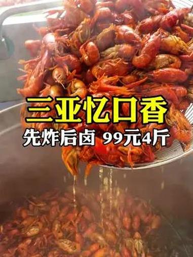 在三亚,想吃小龙虾一定别错过他家!99元4斤,让你吃到爽!小龙虾先炸后卤,很好吃,好吃不贵
