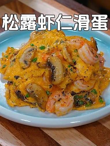 自从西餐厅吃过一次黑松露虾仁滑蛋,孩子就念念不忘,我就学着自己在家做,鲜美滑嫩,做法简单又