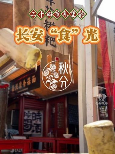 “秋分吃三黄,秋天人安康”,意思是秋分时节可多吃黄色、味甘的食物,以护脾胃。在西安蓝田及陕