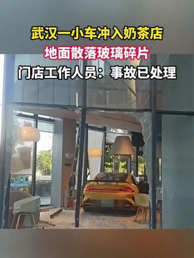 武汉一小车冲入奶茶店,地面散落玻璃碎片,门店工作人员:事故已处理