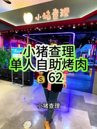 单人62请你来吃小猪查理川式烤肉啦 小猪查理自助烤肉 春日好食光 一起吃烤肉 自助餐 沃刻