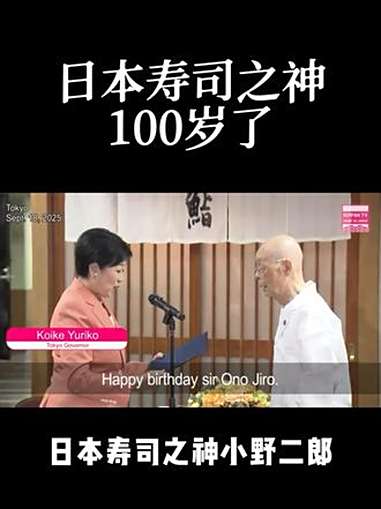 日本寿司之神100岁了 日本寿司之神 日本寿司 小野二郎 在日本的生活 季老湿在东京