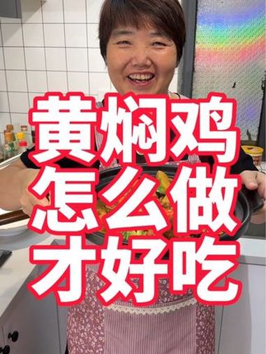 黄焖鸡在家里怎么做来好吃 美食教程 美食 家常菜 黄焖鸡 大盘鸡