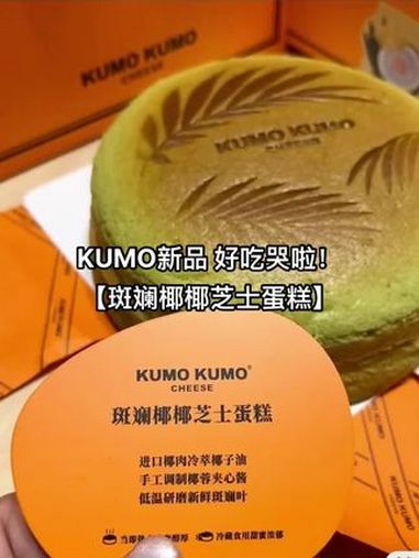 KUMO新品 好吃哭啦!新品「斑斓椰椰芝士蛋糕」甜品烘焙 这一口好city啊 好吃的蛋糕 