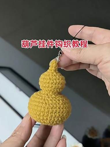 手工钩织,今天钩一个葫芦,葫芦寓意“福禄”,不仅漂亮钩织方法也超级简单。材料:橱窗五股牛奶