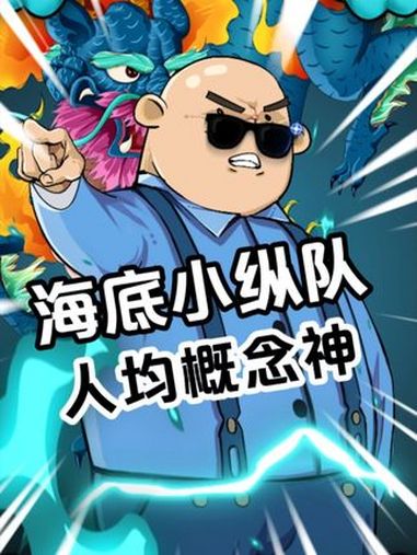 海底小纵队,不削能玩?海底小纵队 概念神 动画