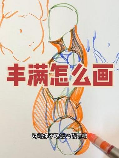 丰满怎么画 儿童绘画 铅笔手绘 手绘教程