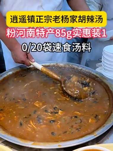 现在出的袋装胡辣汤一箱有二十袋,一袋可以做三碗。河南 胡辣汤 老杨家 逍遥镇 好吃不贵