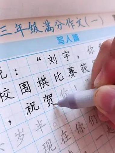 三年级就要写300字以上的作文了,建议给孩子备一套 满分作文 练字帖。让孩子增长作文素材,