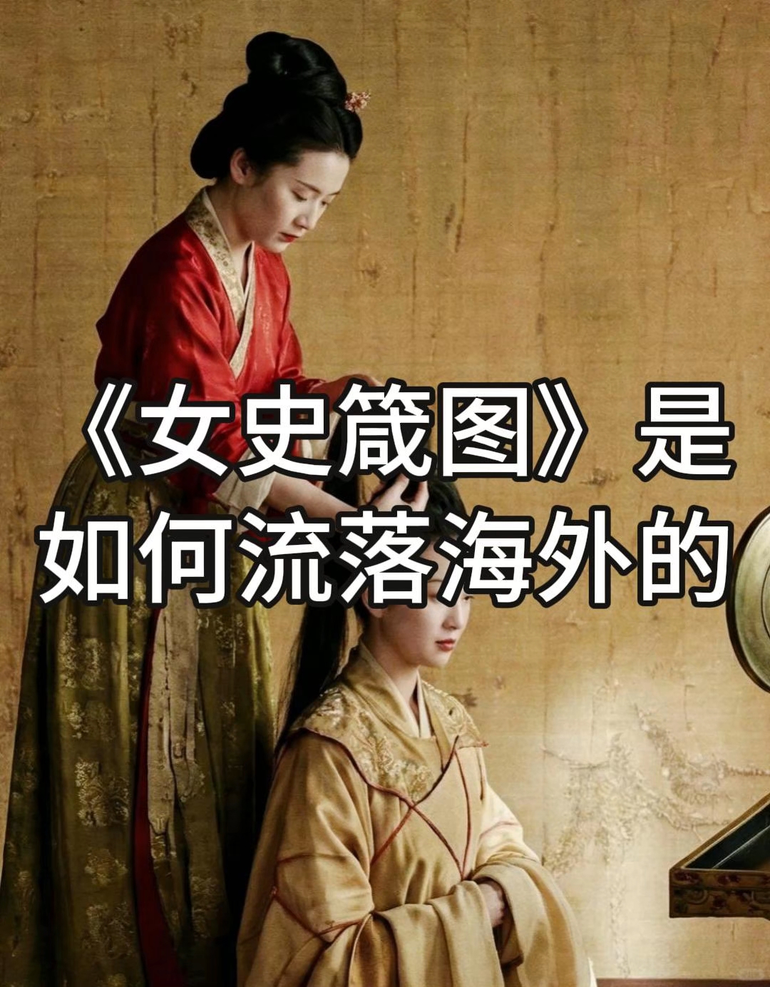 《女史箴图》竟这样流落海外?背后真相太惊人!#徽派建筑# #徽派建筑设计院# 民宿设计#自