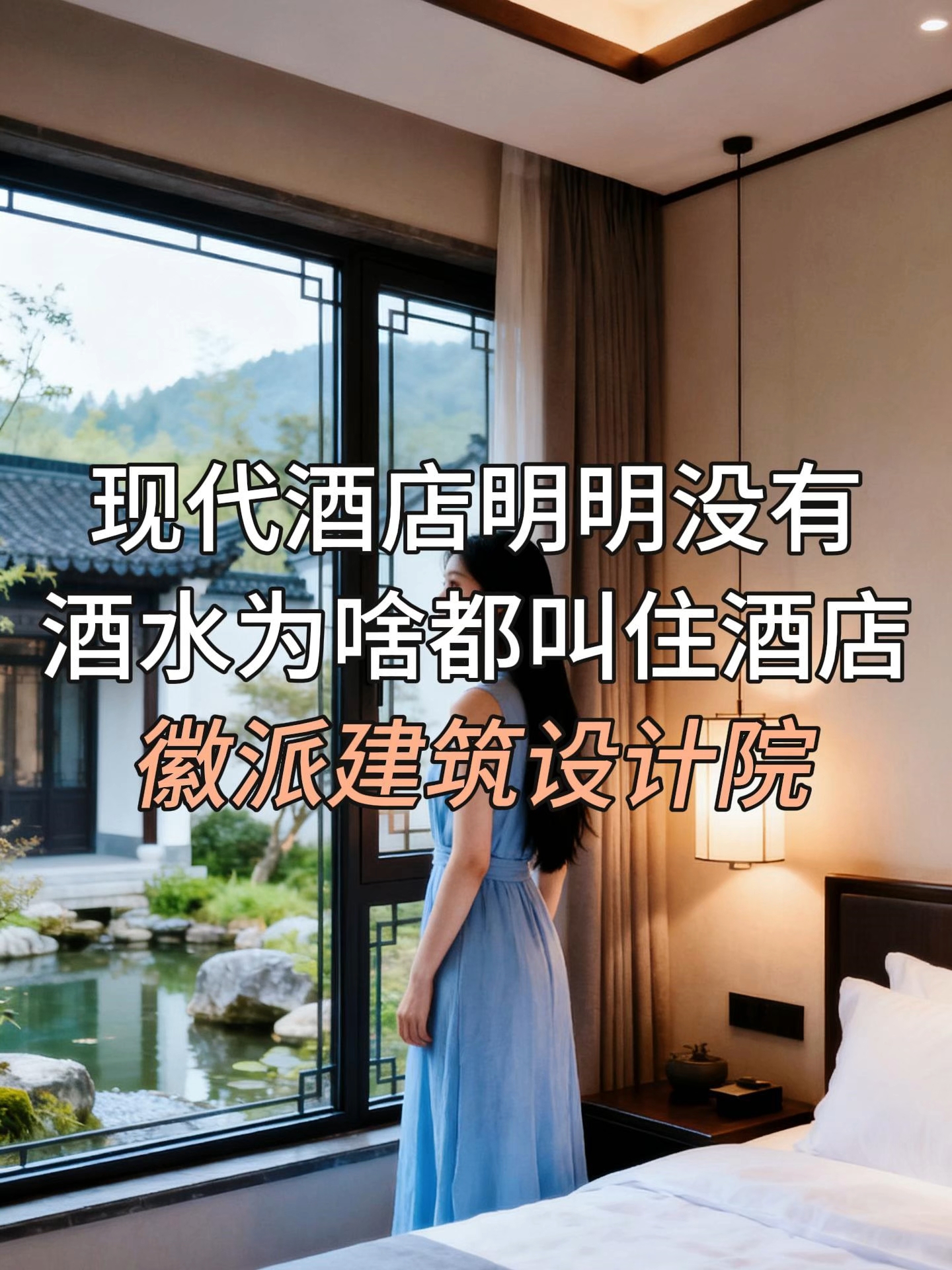 现代酒店明明没有酒水为什么都叫住酒店 #酒店设计#徽派建筑#徽派建筑设计院#民宿设计#中式