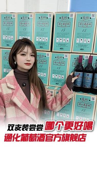 纠结9度还是15度?别想了!组合装直接抱走!通化葡萄酒 酒文化 源头实力厂家 性价比超高 