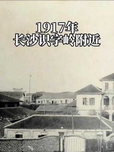 「长沙老照片」1917年长沙识字岭附近 珍贵影像 长沙 长沙历史 长沙老照片 识字岭