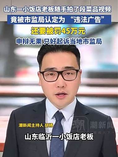 山东临沂一小饭店老板随手拍了段菜品视频，竟被当地市监局认定为 “违法广告”，还收到了45 