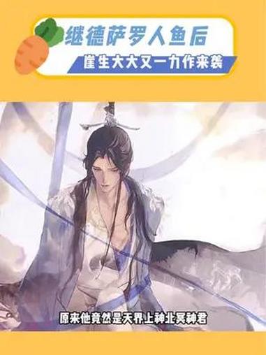 三生痴缠,神魔婚许,崖生大大的人鱼文简直张力拉满 沧海月明 崖生 好书分享