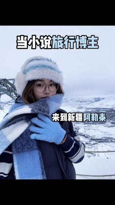 小说妹来新疆要干的事 #小说 #伪装学渣 #阿勒泰 #朝俞 #贺朝