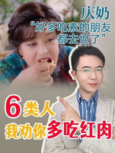 庆奶日前在节目中说,她好多吃素的朋友都去世了。注册营养师李迪告诉你:六类人,一定要多吃红肉