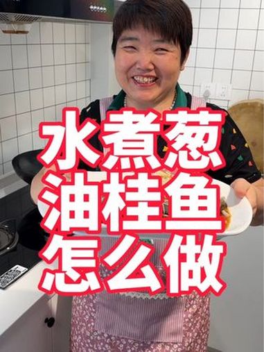 用水煮的葱油桂鱼怎么做的,又嫩又没有腥味 葱油鱼 鳜鱼 桂鱼 美食教程 家常菜