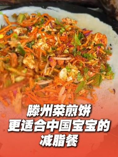 少油少盐滕州菜煎饼,让你的生活化减脂不是梦!菜煎饼 生活化减脂 菜煎饼有多好吃