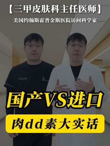 肉dd素 国产和进口的如何做选择?有什么区别? 如何选择?1面部小部位,除皱,鱼尾纹,川字