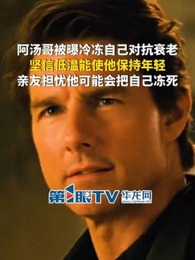 3月12日(报道),汤姆·克鲁斯被曝“冷冻自己”对抗衰老,坚信低温能使他保持年轻,亲友有些