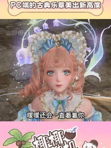 什么!PC端古典乐章上的心愿精灵是幻彩的 无限暖暖 游戏 暖暖