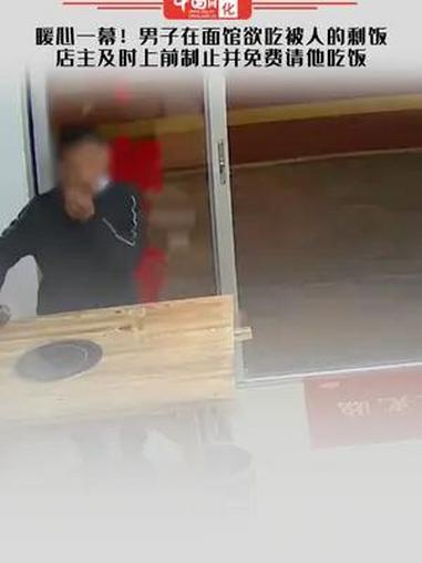 暖心一幕!男子在面馆欲吃被人的剩饭,店主及时上前制止并免费请
