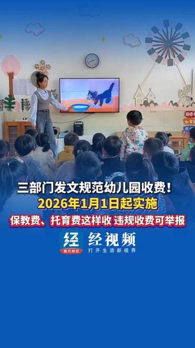 #三部门发文规范幼儿园收费2026年1月1日起实施 保教费、托育费这样收,违规收费可举报。