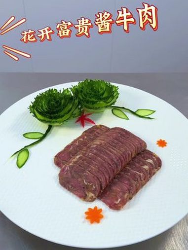 造型美观做法简单的酱牛肉摆盘 摆盘技巧 凉菜摆盘装饰技巧 一起学做菜 酱牛肉