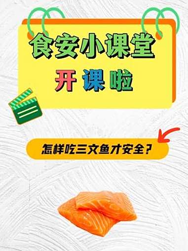 食安小课堂|怎样吃三文鱼才安全?市场监管 三文鱼 干货分享