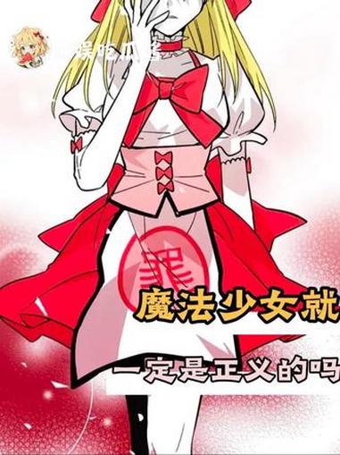 表面正义的魔法少女 李晨曦 魔法少女 漫画 二次元