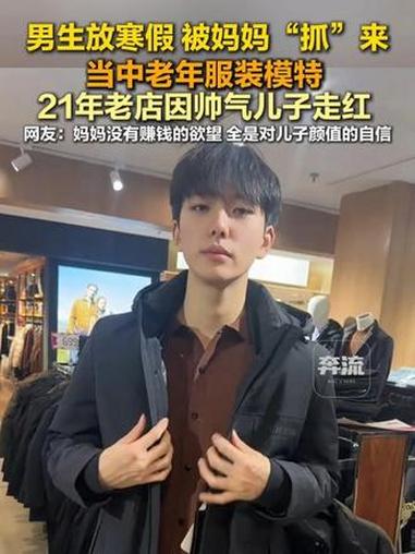 近日,一家经营21年的中老年男装店因店主儿子担当模特走红网络。店主淳于女士称,视频带动许多
