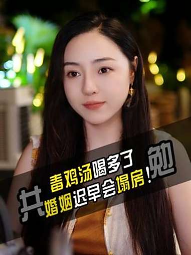 毒鸡汤正逐步摧毁着现代男女的婚姻观,转发给她看!情感 情感共鸣 毒鸡汤 婚姻 馨予情感