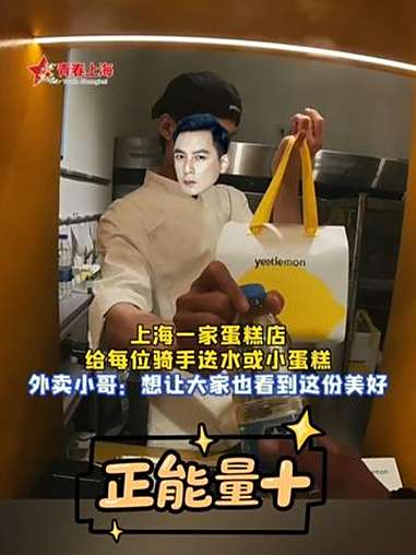 真诚是必杀技!上海这家蛋糕店对每位骑手都很友好,外卖小哥 拍下视频想让大家也看到这份美好。