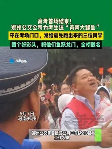 6月7日,河南郑州。郑州公交公司为前三个出考场的考生送黄河大鲤鱼。图个好彩头,祝他们鱼跃龙