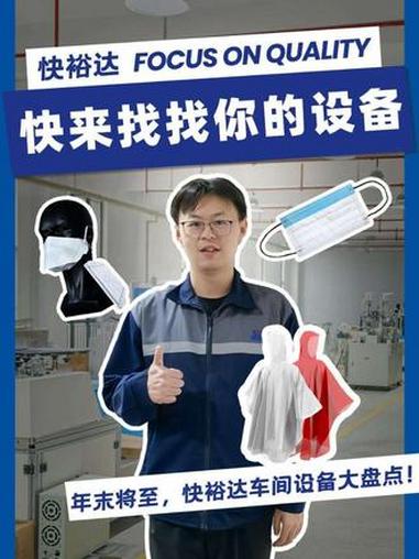 年末将至，快裕达车间设备大盘点，快来看看有没有你的设备。@DOU+上热门 #口罩机#快裕达