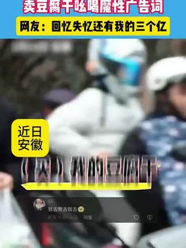 卖豆腐大爷魔性广告词,快乐感染了路人。魔性叫卖声