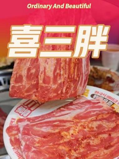 #李沧烤肉 #李沧自助 #喜三胖韩国自助烤肉