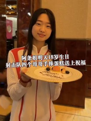 阿条姐明天18岁生日 9月2日,在黄雨婷生日的前一天,射击队四个哥哥手捧蛋糕送上祝福。网友