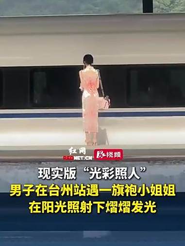现实版“光彩照人”！8月22日（采访）浙江台州，男子在台州站遇一旗袍小姐姐在阳光照射下熠熠