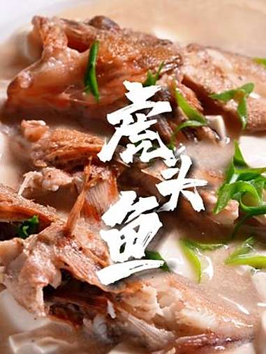 凶猛外表,鲜美滋味:宁波虎头鱼豆腐汤,藏着大海的极致鲜美(来源:江北发布)食在宁波 海鲜 