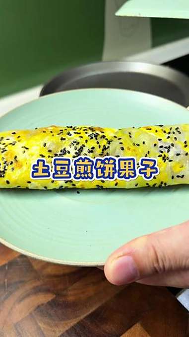 不早起,不费妈,10分钟就能搞定的土豆版煎饼果子,简单又好吃,小朋友太喜欢了 早餐吃什么 