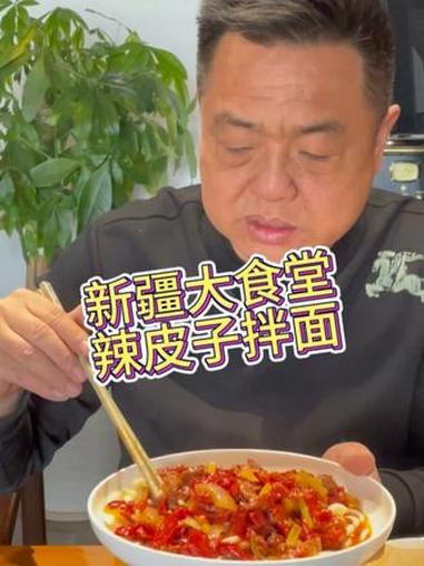 新疆大食堂辣皮子拌面 #新疆美食 #青岛探店 #拌面